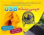 مینی پنکه USB